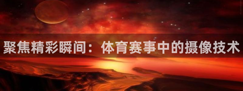 聚焦精彩瞬间：体育赛事中的摄像技术
