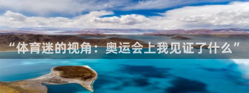 “体育迷的视角：奥运会上我见证了什么”