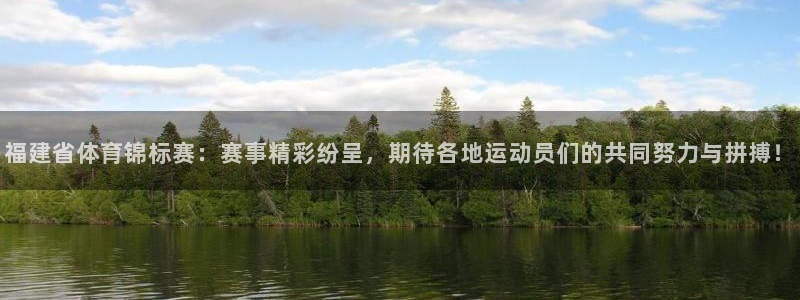 福建省体育锦标赛：赛事精彩纷呈，期待各地运动员们的共同努力与拼搏！