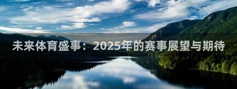 未来体育盛事：2025年的赛事展望与期待