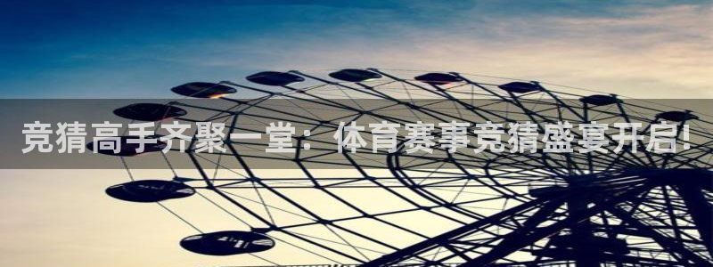 竞猜高手齐聚一堂：体育赛事竞猜盛宴开启!
