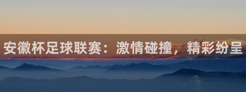 安徽杯足球联赛：激情碰撞，精彩纷呈