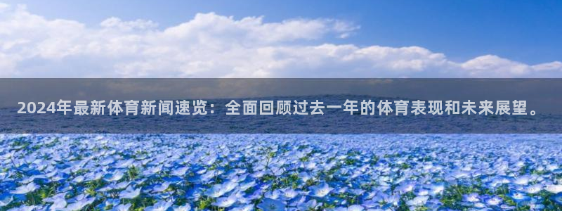 2024年最新体育新闻速览：全面回顾过去一年的体育表现和未来展望。