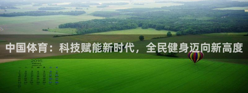 中国体育：科技赋能新时代，全民健身迈向新高度
