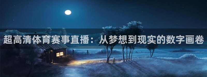 超高清体育赛事直播：从梦想到现实的数字画卷