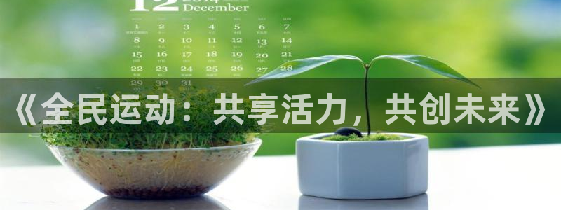 《全民运动：共享活力，共创未来》