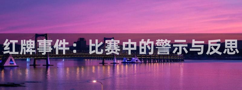 红牌事件：比赛中的警示与反思