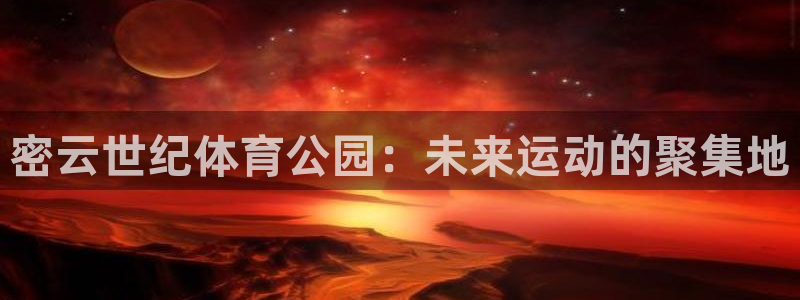 密云世纪体育公园：未来运动的聚集地