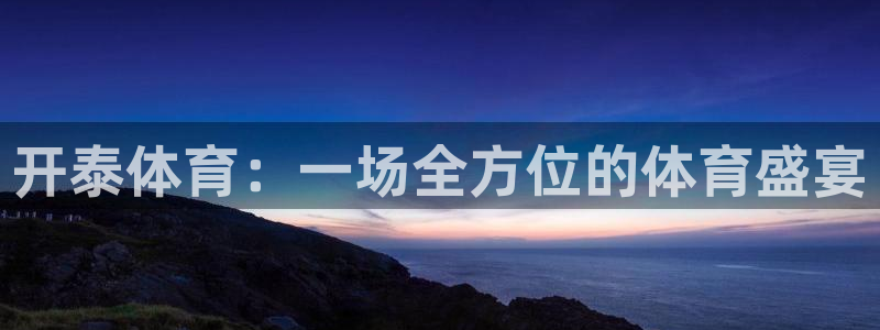 开泰体育：一场全方位的体育盛宴