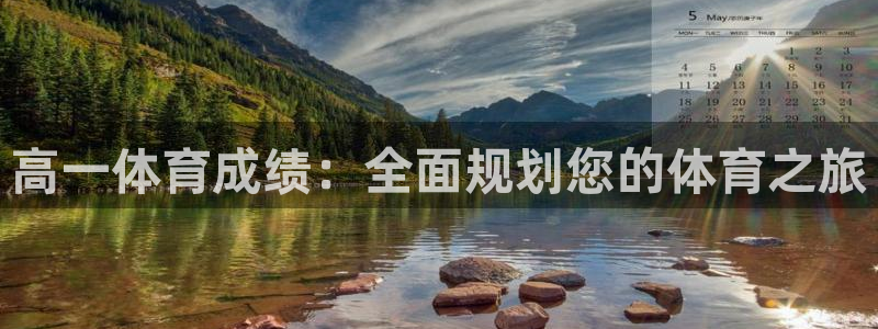 高一体育成绩：全面规划您的体育之旅