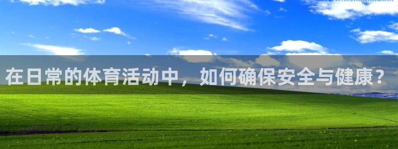 在日常的体育活动中，如何确保安全与健康？