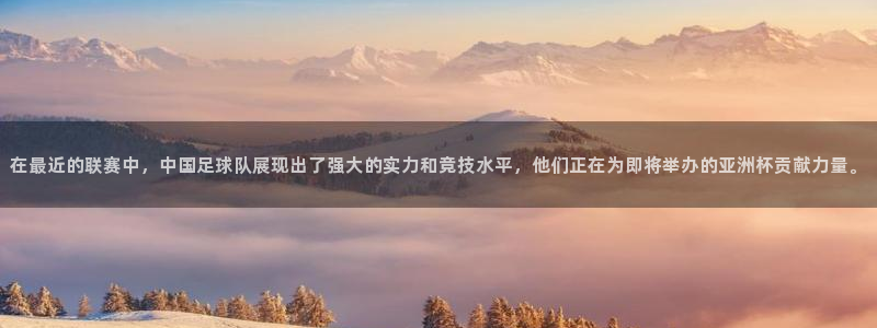在最近的联赛中，中国足球队展现出了强大的实力和竞技水平，他们正在为即将举办的亚洲杯贡献力量。