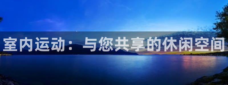 室内运动：与您共享的休闲空间