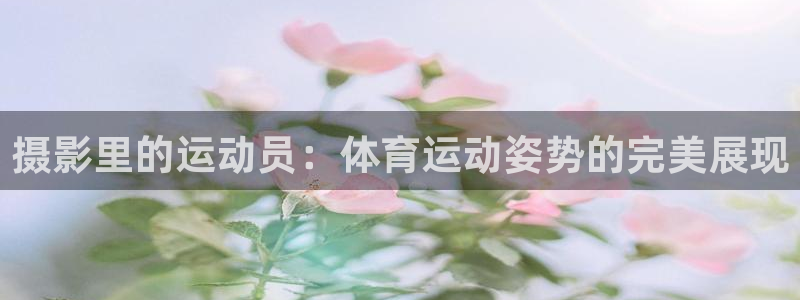 摄影里的运动员：体育运动姿势的完美展现