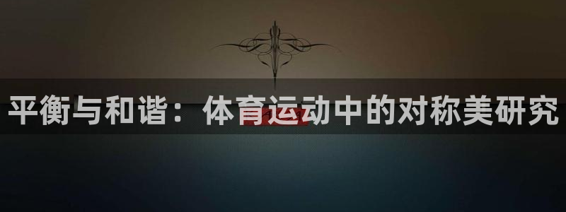 平衡与和谐：体育运动中的对称美研究