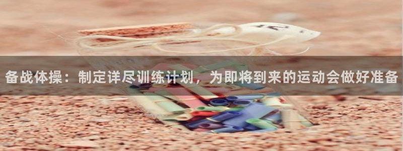 备战体操：制定详尽训练计划，为即将到来的运动会做好准备
