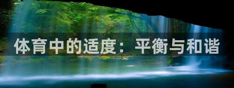 体育中的适度：平衡与和谐