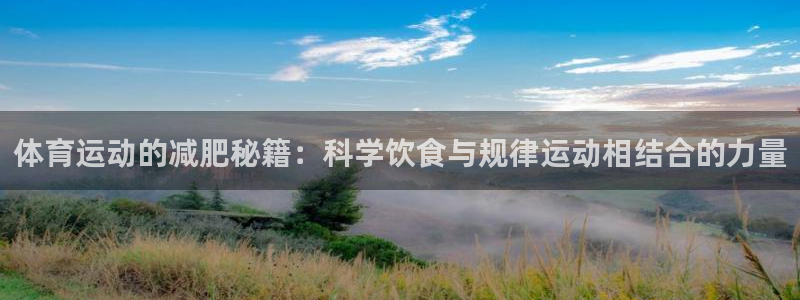 体育运动的减肥秘籍：科学饮食与规律运动相结合的力量