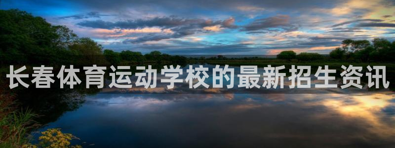 长春体育运动学校的最新招生资讯