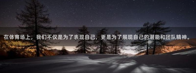 在体育场上，我们不仅是为了表现自己，更是为了展现自己的潜能和团队精神。