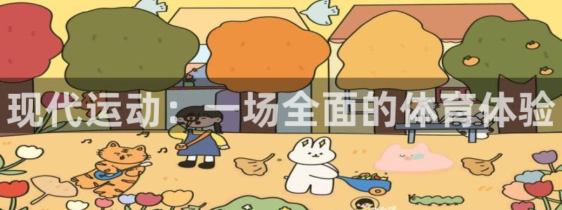 现代运动：一场全面的体育体验
