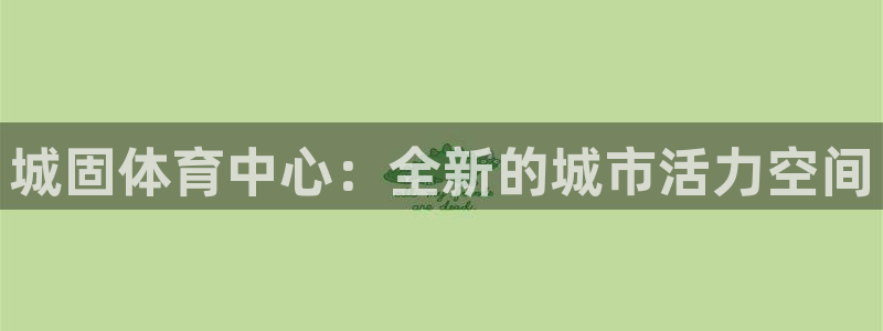 城固体育中心：全新的城市活力空间