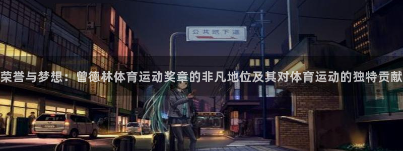 荣誉与梦想：曾德林体育运动奖章的非凡地位及其对体育运动的独特贡献