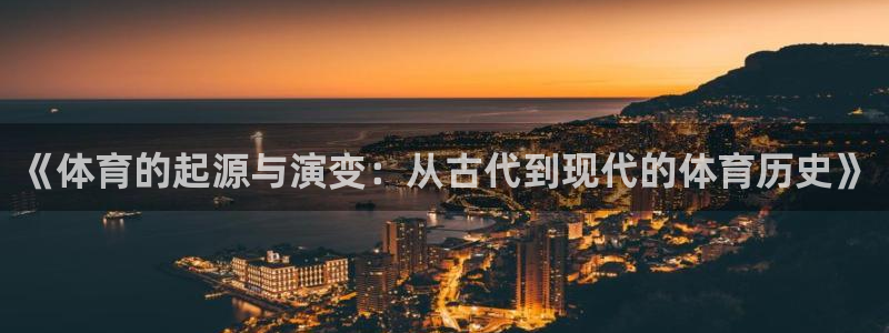 《体育的起源与演变：从古代到现代的体育历史》