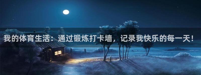 我的体育生活：通过锻炼打卡墙，记录我快乐的每一天！