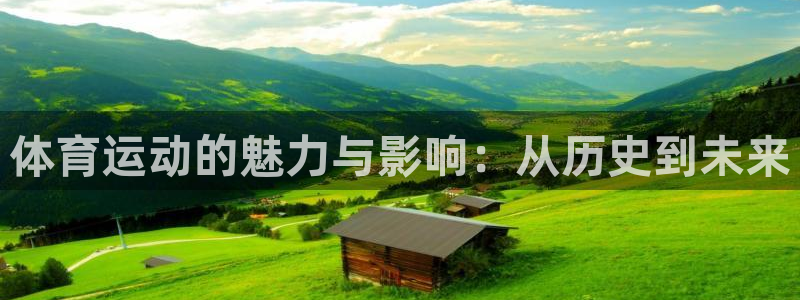 体育运动的魅力与影响：从历史到未来