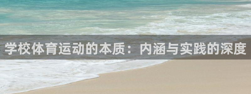 学校体育运动的本质：内涵与实践的深度