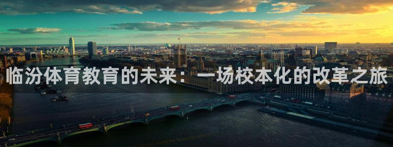 临汾体育教育的未来：一场校本化的改革之旅