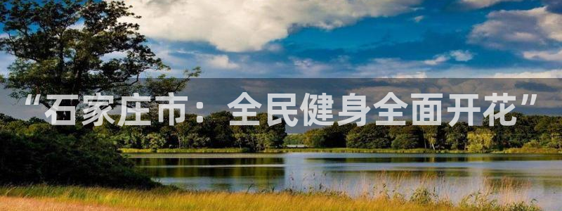 “石家庄市：全民健身全面开花”