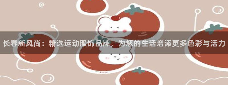 长春新风尚：精选运动服饰品牌，为您的生活增添更多色彩与活力