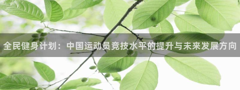 全民健身计划：中国运动员竞技水平的提升与未来发展方向
