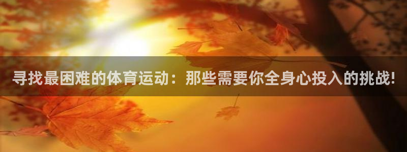 寻找最困难的体育运动：那些需要你全身心投入的挑战!