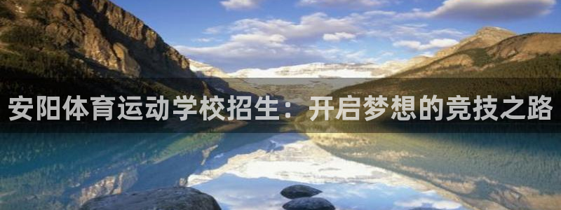 安阳体育运动学校招生：开启梦想的竞技之路
