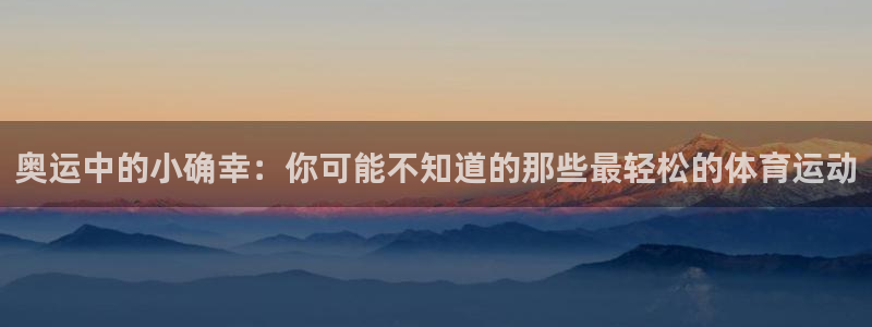 奥运中的小确幸：你可能不知道的那些最轻松的体育运动