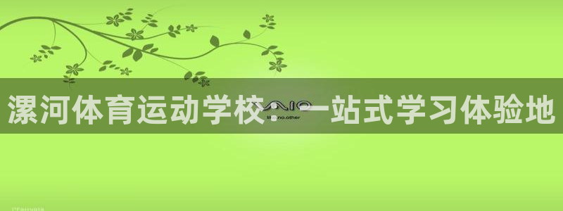 漯河体育运动学校：一站式学习体验地
