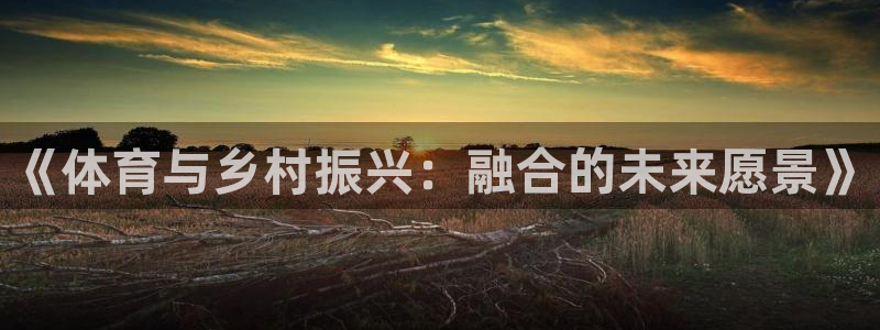 《体育与乡村振兴：融合的未来愿景》
