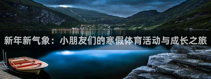 新年新气象：小朋友们的寒假体育活动与成长之旅