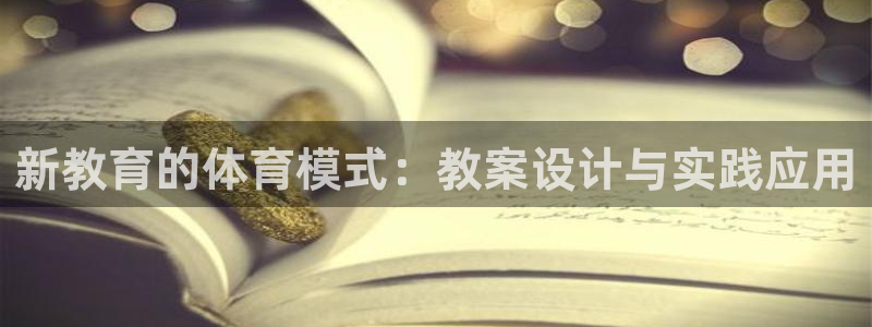 新教育的体育模式：教案设计与实践应用