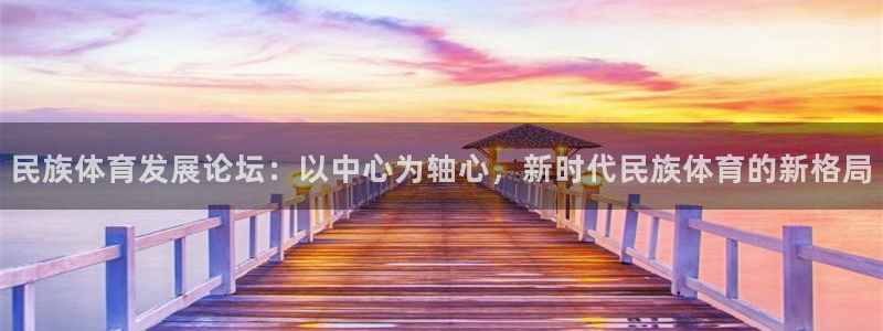 民族体育发展论坛：以中心为轴心，新时代民族体育的新格局